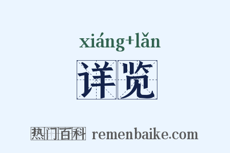 详览是什么意思的图片